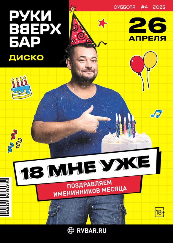 26.04 - 18 мне уже