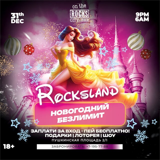 клуб «On the Rocks», Новогодняя ночь в On the Rocks Bar! ✨rocksland! ✨