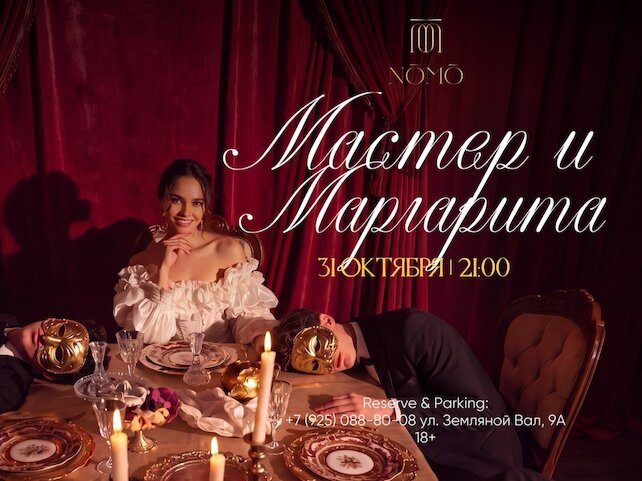 ресторан «Nomo», Вечеринка по мотивам романа Мастер и Маргарита