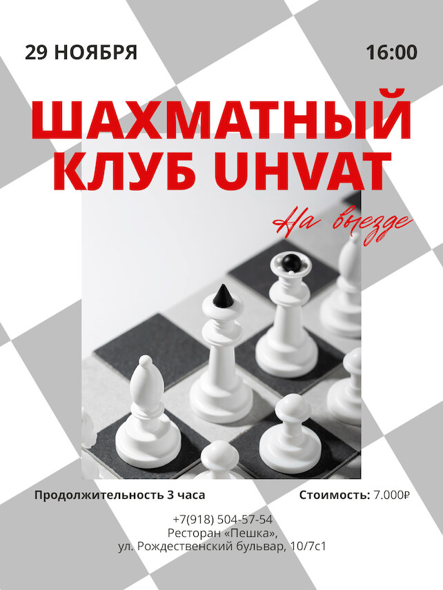 ресторан «Uhvat», Выездная встреча шахматного клуба