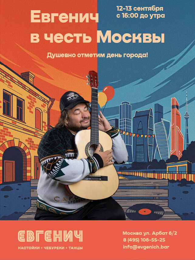рюмочная «Евгенич», Евгенич в честь Москвы