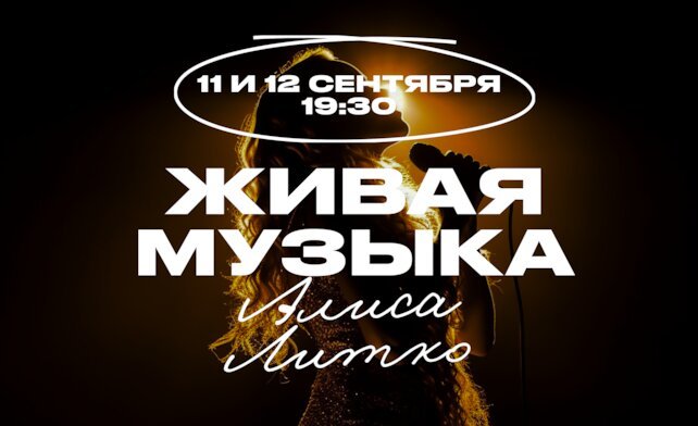 гастробар &laquo;Хлеб и вино&raquo;, Два вечера с Алисой Литко