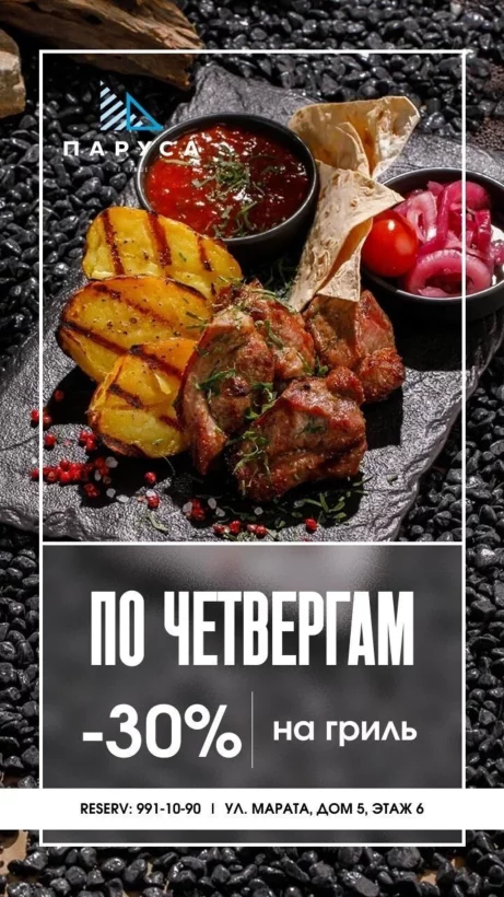 Скидка 30% на гриль-меню по четвергам