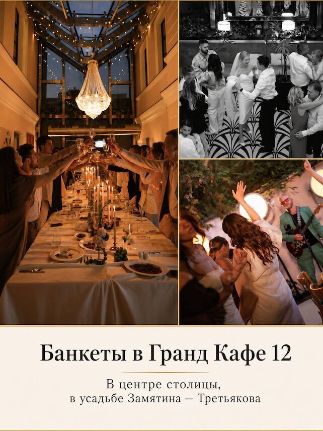 ресторан &laquo;Гранд кафе 12&raquo;, Банкет