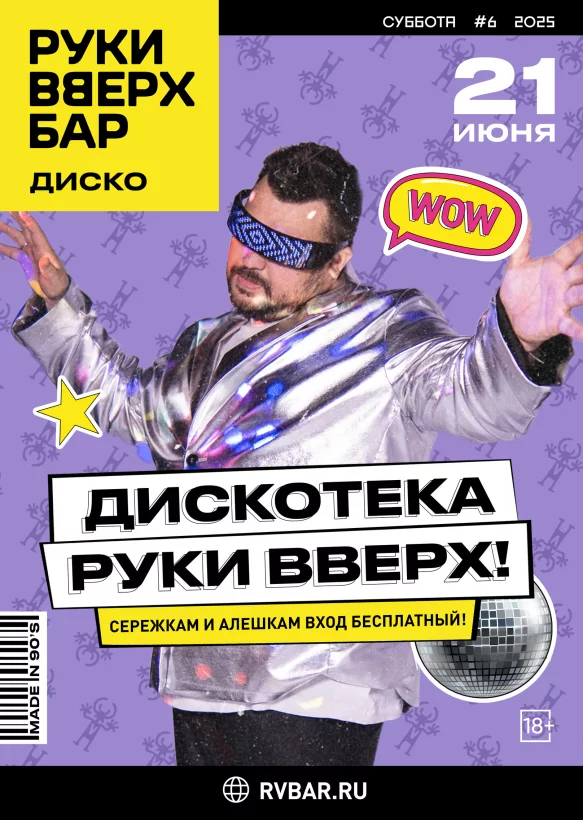 Дискотека Руки Вверх