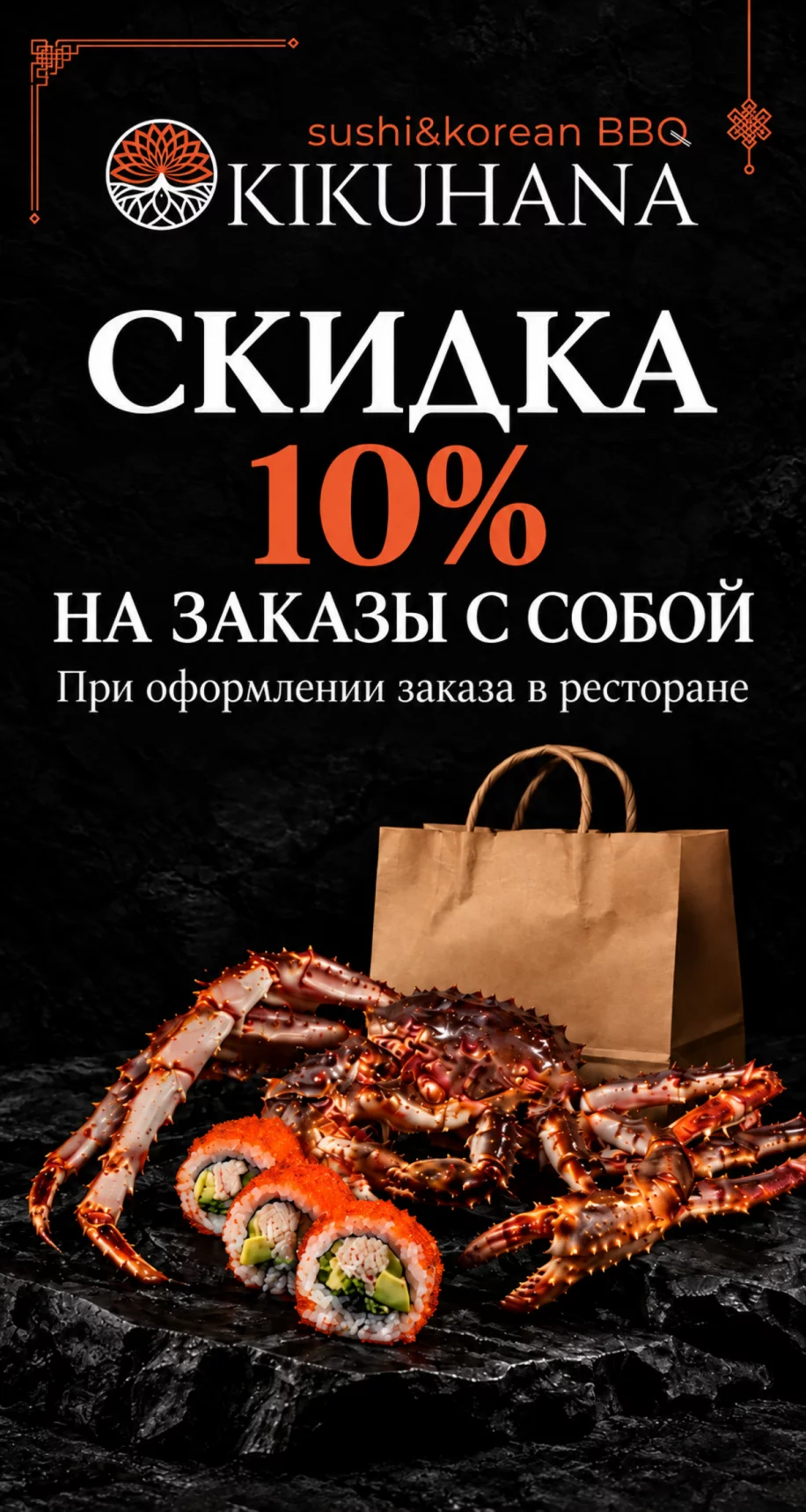 Скидка 10% на заказы с собой