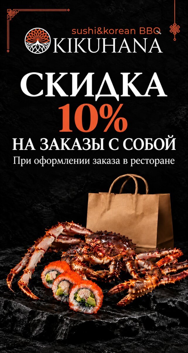 ресторан &laquo;Kikuhana Sushi&Korean BBQ&raquo;, Скидка 10% на заказы с собой