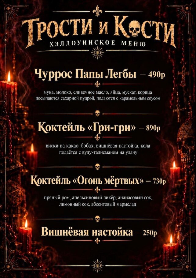 бар &laquo;Трости и кости&raquo;, Новое меню