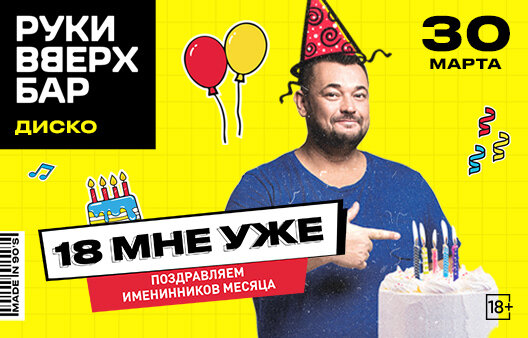 бар «Руки ВВерх! Бар на Можайском», 18 мне уже