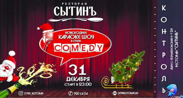 ресторан «Сытинъ», Новогоднее караоке-шоу в стиле «Сomedy»
