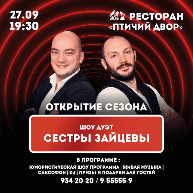 ресторан «Птичий двор», Легендарный дуэт «Сёстры Зайцевы»