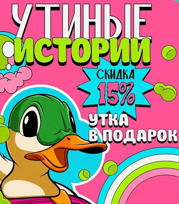 кафе «Гламурная чифанька», Скидка 15% и утка в подарок в день рождения