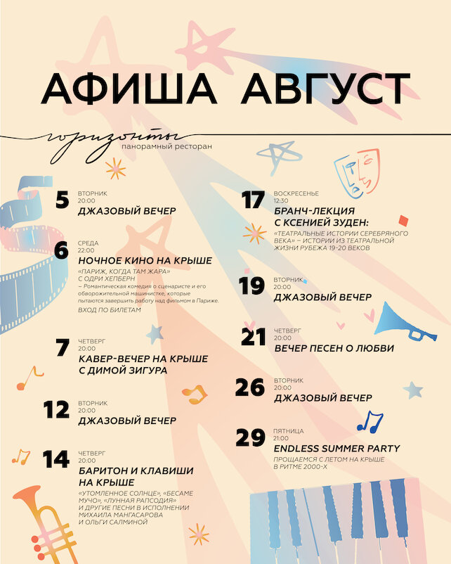 ресторан «Горизонты», Август в Горизонтах