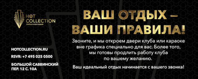 клуб «Hot Collection», Ваш отдых — ваши правила