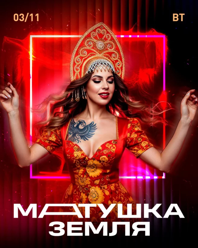 Матушка Земля