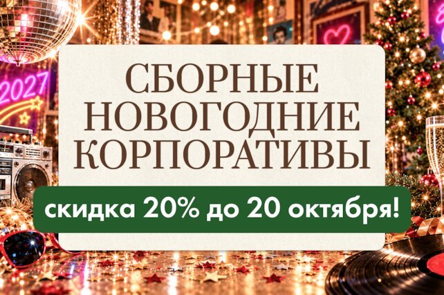ресторан «Квартира № 162», Открываем бронирование новогодних корпоративов