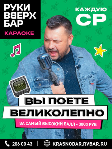 бар «Руки ВВерх! Бар», Вы поёте великолепно