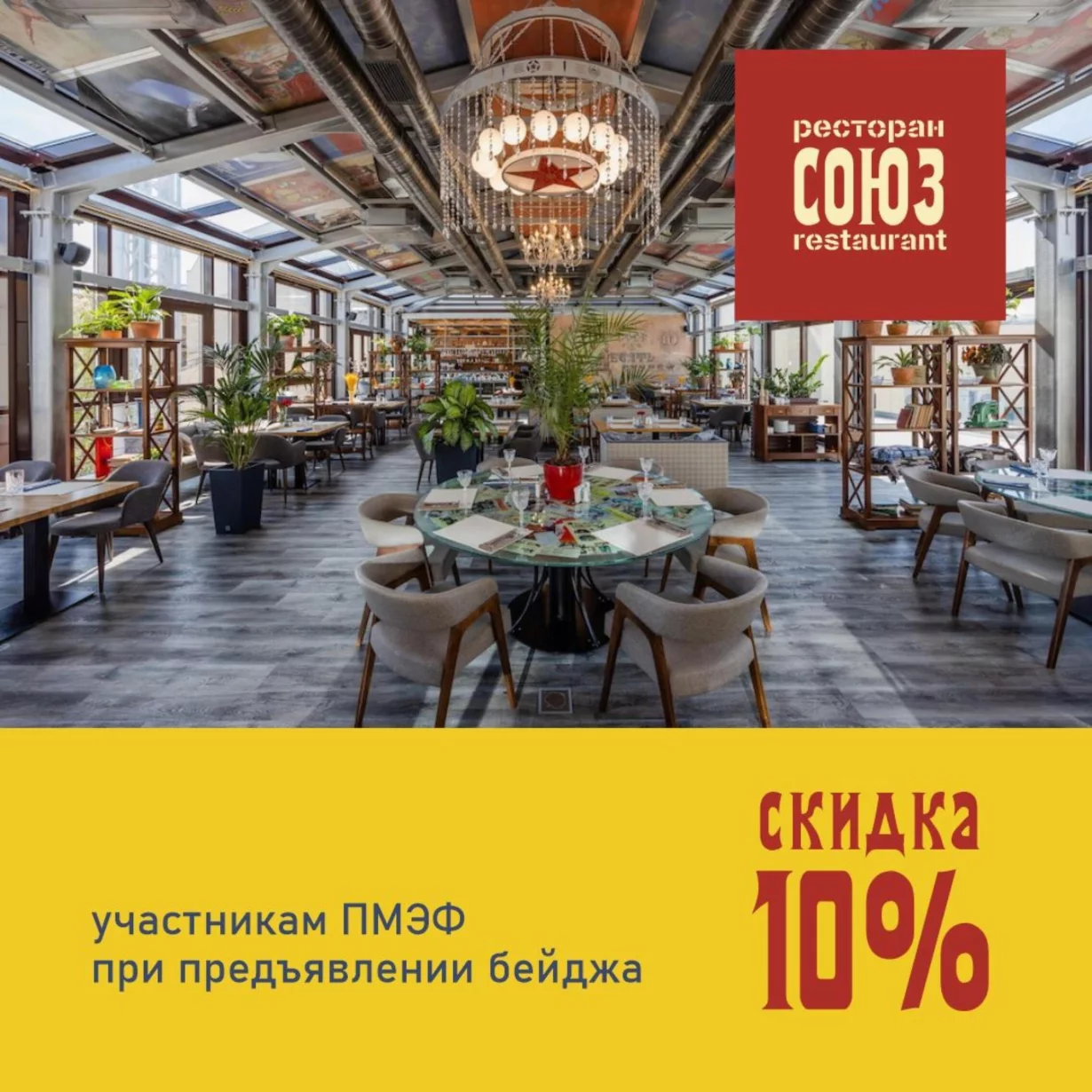 Скидка 10% участникам ПМЭФ