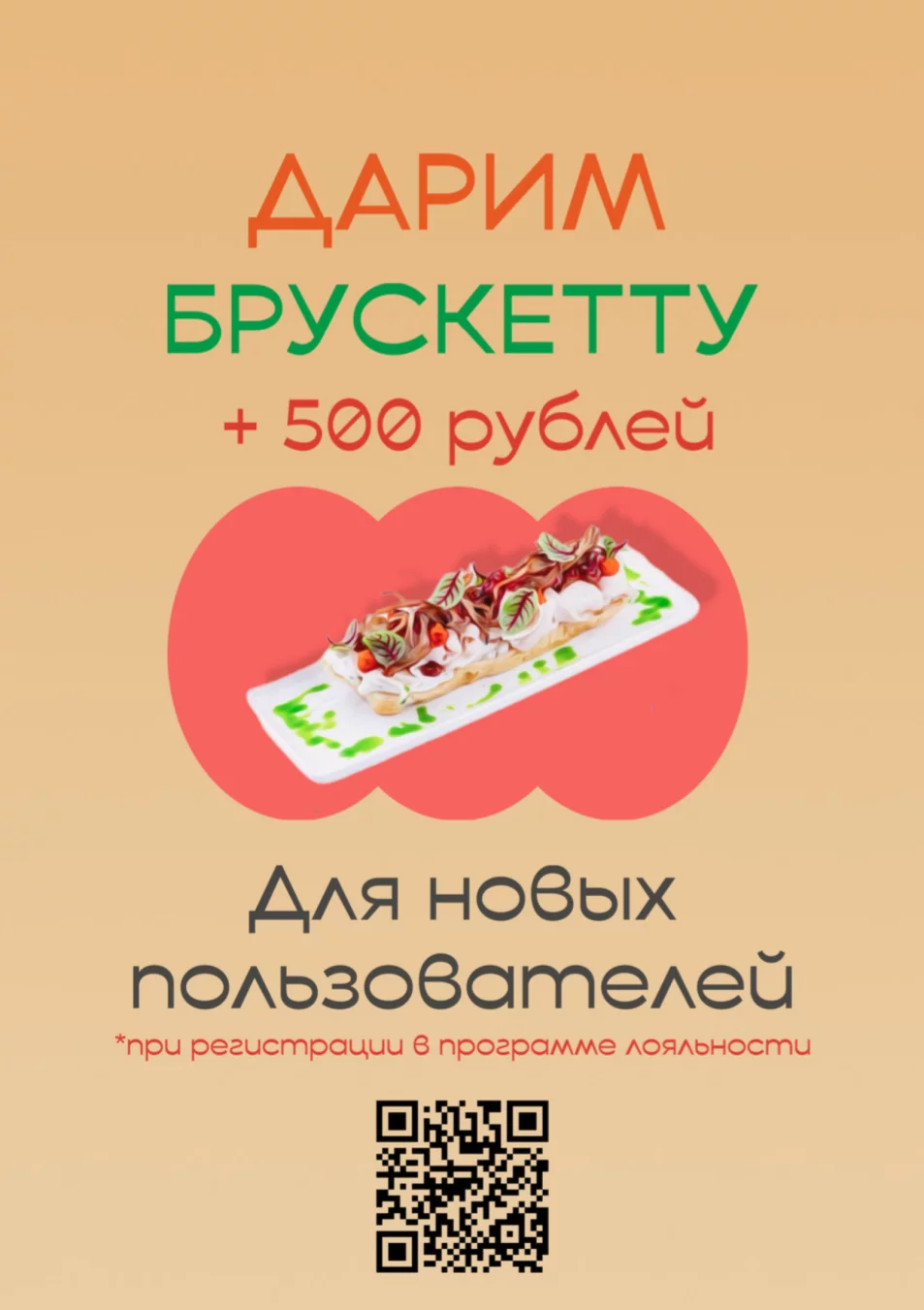 Дарим брускетту и 500 рублей