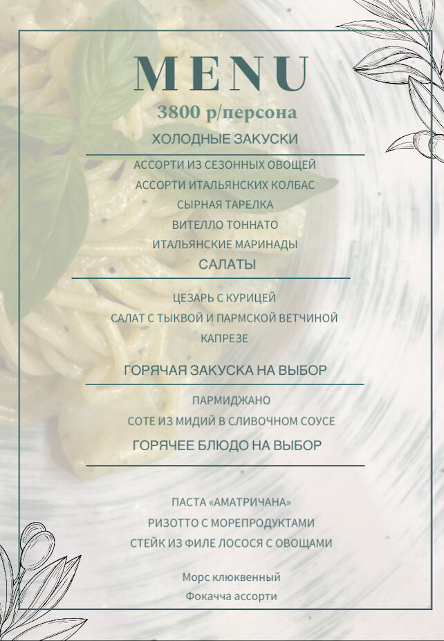 ресторан «Pasta и Вино», Банкетное меню