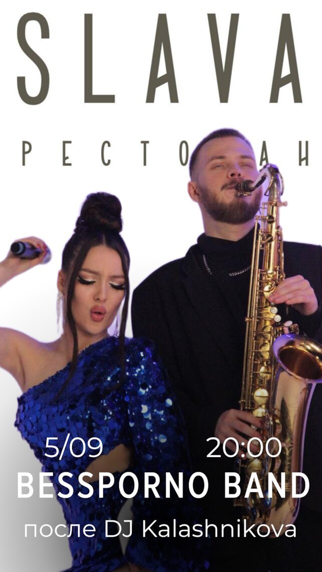 ресторан «SLAVA», Вечеринка