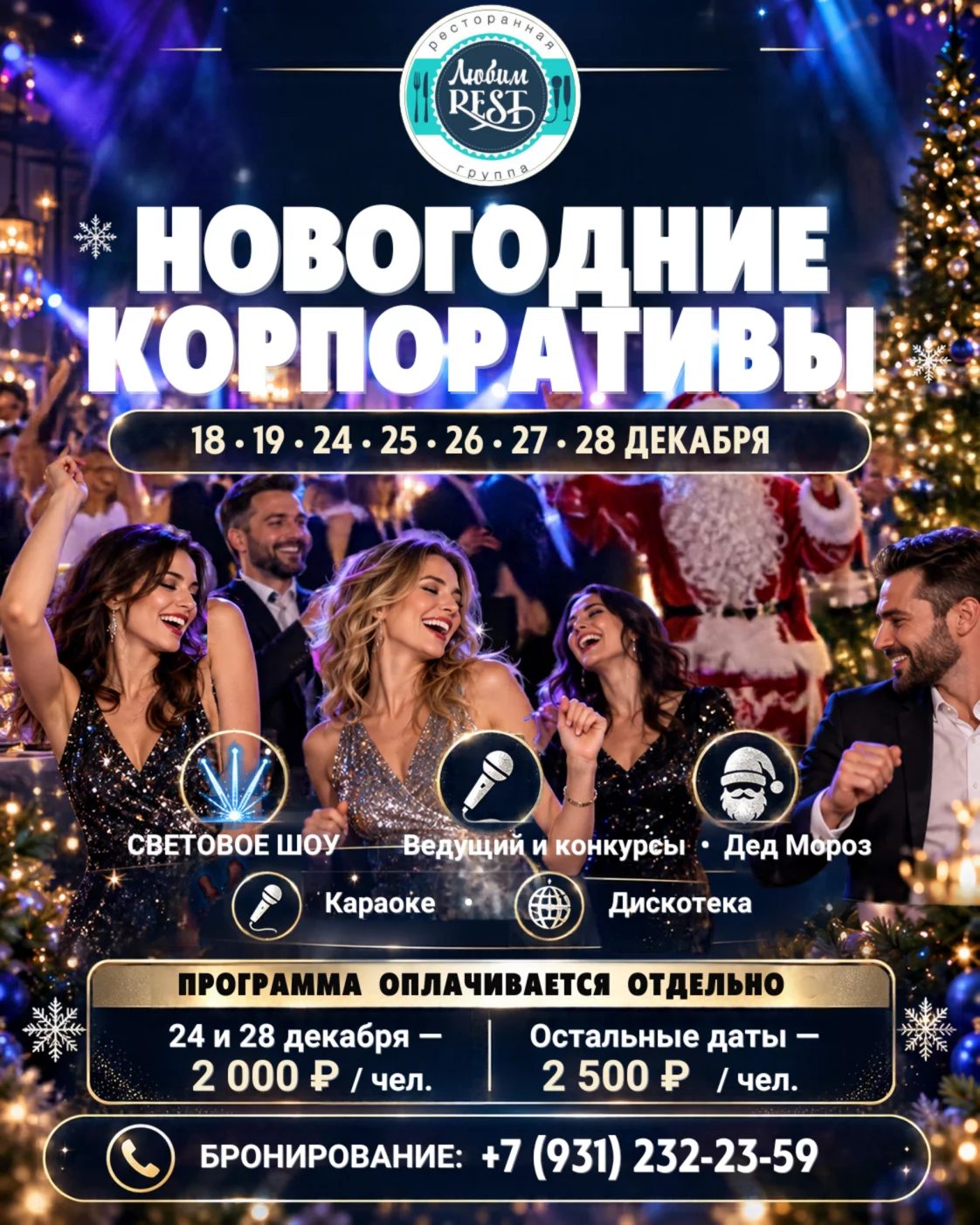 Новогодние корпоративы в ЛюбимРест