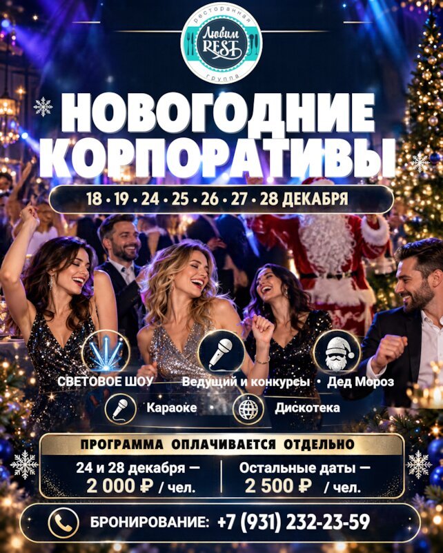 ресторан &laquo;ЛюбимРест&raquo;, Новогодние корпоративы в ЛюбимРест