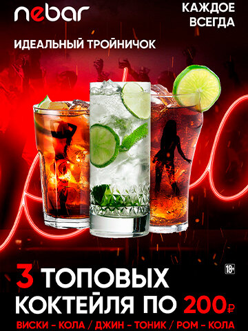 бар «Nebar», Тройничок