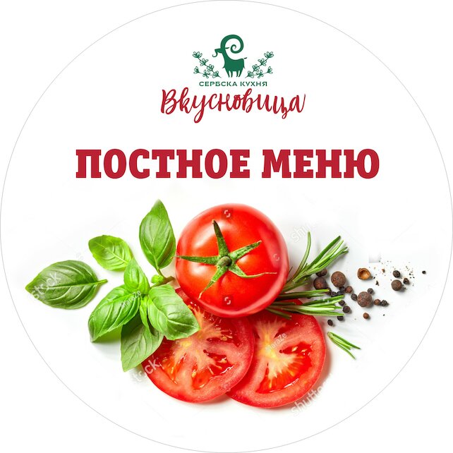 ресторан «Вкусновица», Постное меню