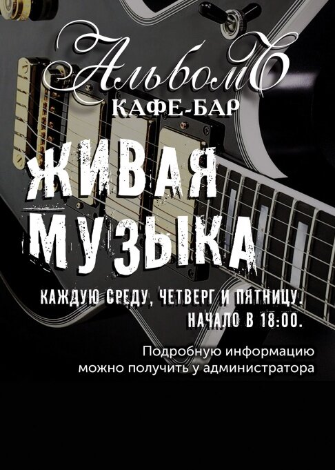 кафе «Альбом», Живая музыка