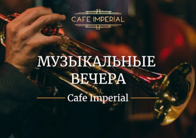 Живая музыка в Cafe Imperial // афиша на Июнь