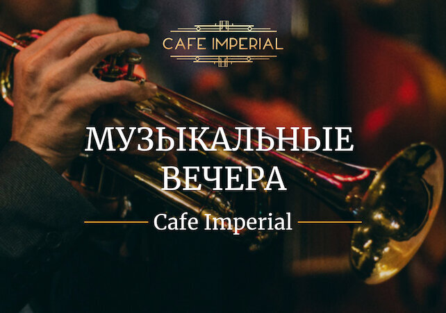 ресторан «Cafe Imperial», Живая музыка в Cafe Imperial // афиша на Июль
