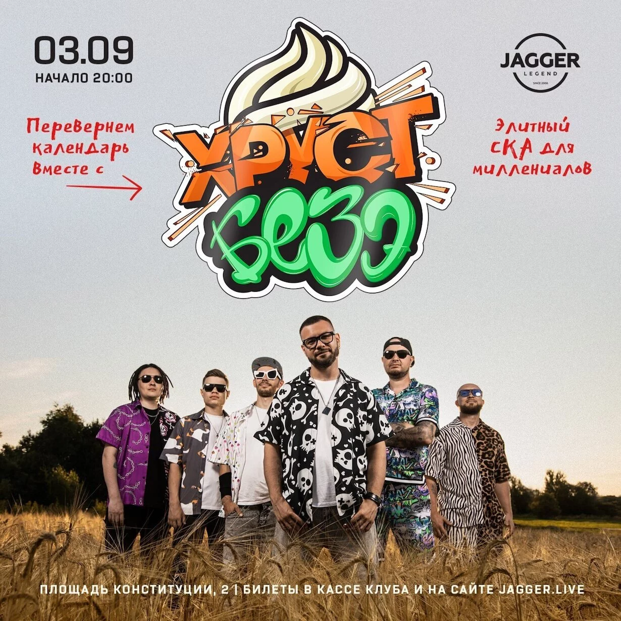 Шоу хитов "И снова 3 сентября" Хруст Безэ в клубе Jagger 3 сентября