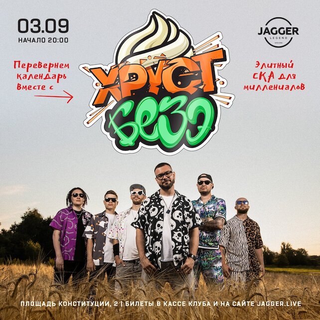 клуб «Jagger Legend», Шоу хитов "И снова 3 сентября" Хруст Безэ в клубе Jagger 3 сентября