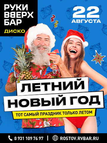 бар «Руки ВВерх! Бар», 22.08 - Летний Новый год