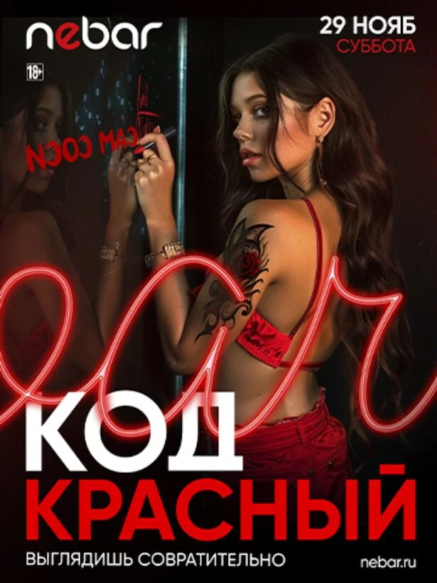 29. 11 - Код Красный