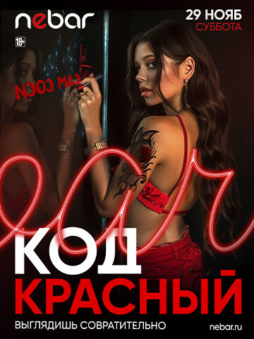 клуб «Синий Nebar», 29. 11 - Код Красный