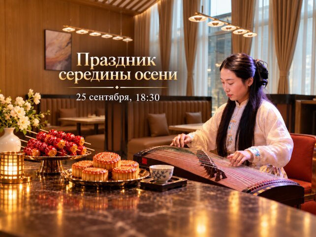 ресторан «Шанхай», Праздник середины осени