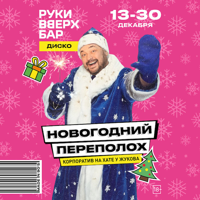 караоке-клуб «Руки ВВерх! Политехническая», С 13 по 30. 12— новогодний переполох в стиле 90-х