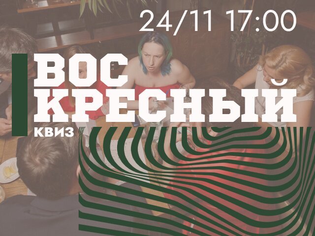 кафе «Место притяжения», Воскресный квиз