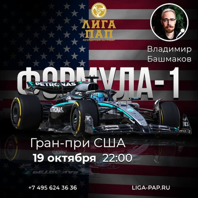 бар «Лига пап», Формула - 1