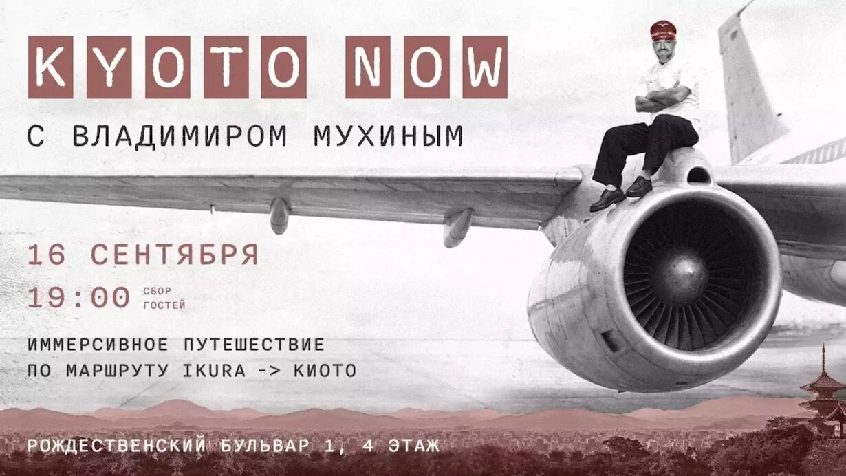 Kyoto NOW с Владимиром Мухиным