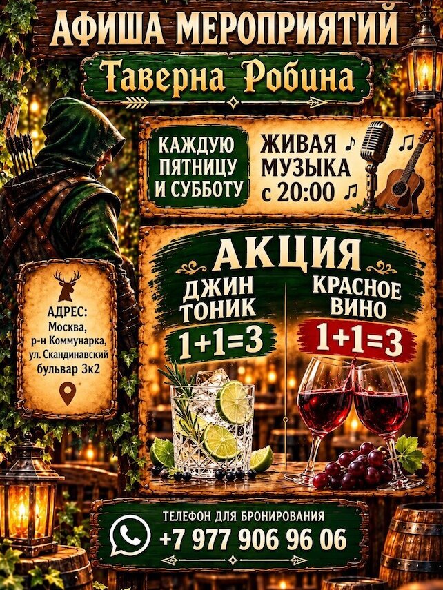 ресторан «Таверна Робина», Слушаем музыку и согреваемся