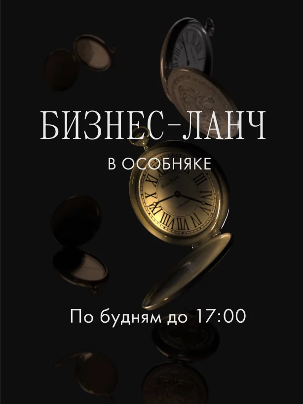 Бизнес-ланч до 17:00
