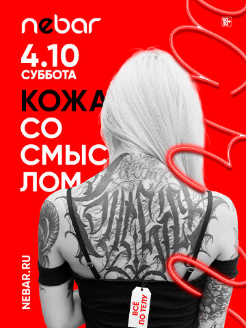 клуб «Nebar», Кожа со смыслом