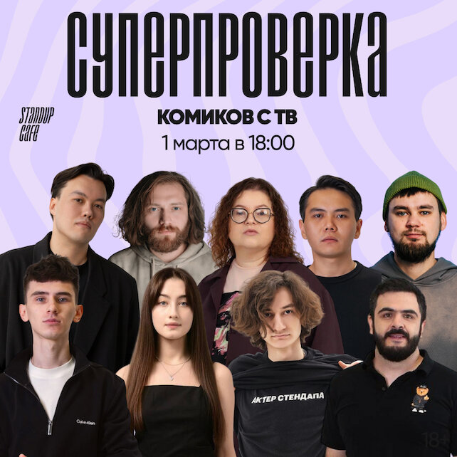 кафе «StandUp Cafe», Суперпроверка комиков с ТВ