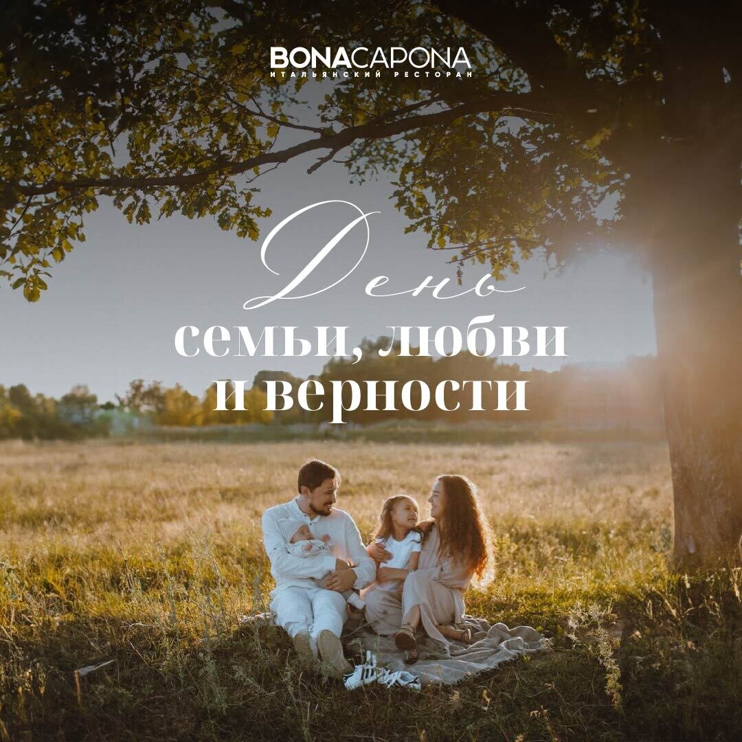 День семьи, любви и верности в ресторане Bona Capona