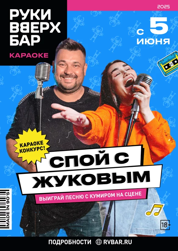 Спой с Жуковым