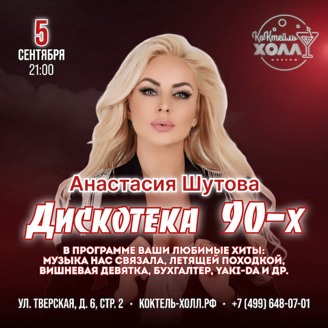 ресторан «Коктейль холл», Дискотека 90-х