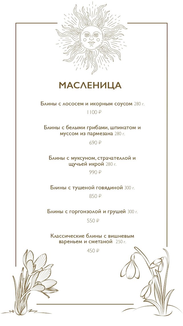 ресторан «Кот Бегемот», Масленица